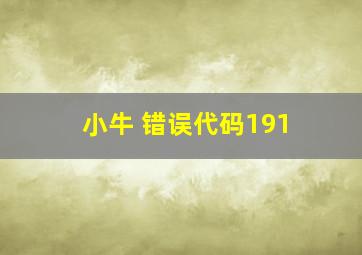 小牛 错误代码191